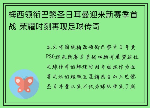 梅西领衔巴黎圣日耳曼迎来新赛季首战 荣耀时刻再现足球传奇