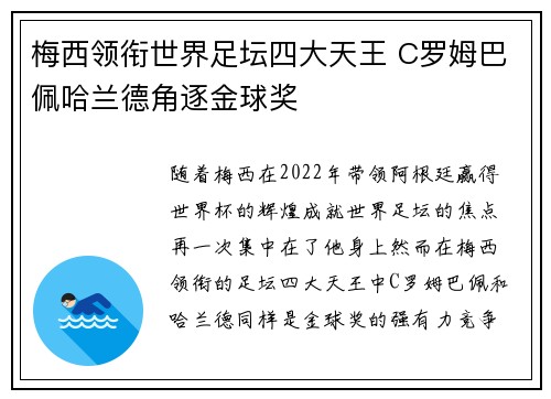 梅西领衔世界足坛四大天王 C罗姆巴佩哈兰德角逐金球奖