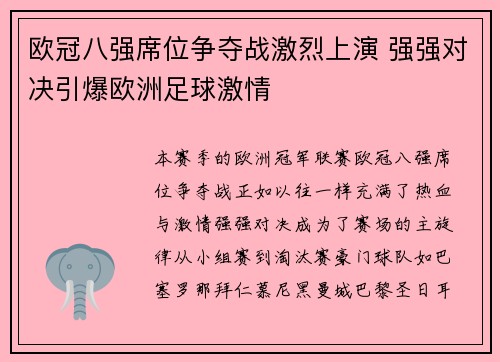 欧冠八强席位争夺战激烈上演 强强对决引爆欧洲足球激情