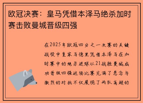 欧冠决赛：皇马凭借本泽马绝杀加时赛击败曼城晋级四强
