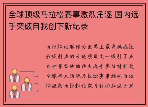 全球顶级马拉松赛事激烈角逐 国内选手突破自我创下新纪录