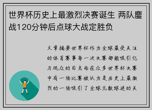 世界杯历史上最激烈决赛诞生 两队鏖战120分钟后点球大战定胜负