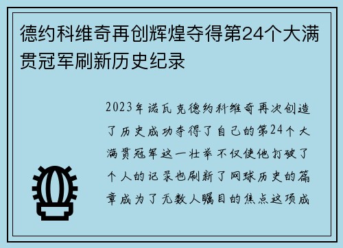 德约科维奇再创辉煌夺得第24个大满贯冠军刷新历史纪录