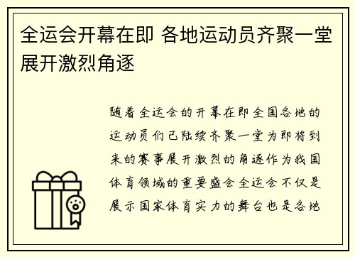 全运会开幕在即 各地运动员齐聚一堂展开激烈角逐