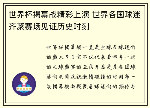 世界杯揭幕战精彩上演 世界各国球迷齐聚赛场见证历史时刻