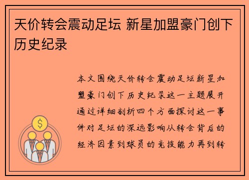 天价转会震动足坛 新星加盟豪门创下历史纪录