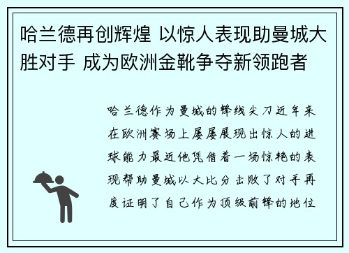 哈兰德再创辉煌 以惊人表现助曼城大胜对手 成为欧洲金靴争夺新领跑者