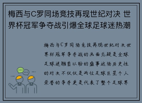 梅西与C罗同场竞技再现世纪对决 世界杯冠军争夺战引爆全球足球迷热潮