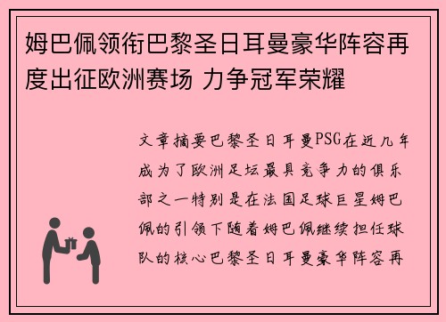 姆巴佩领衔巴黎圣日耳曼豪华阵容再度出征欧洲赛场 力争冠军荣耀