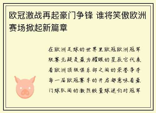 欧冠激战再起豪门争锋 谁将笑傲欧洲赛场掀起新篇章