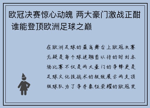 欧冠决赛惊心动魄 两大豪门激战正酣 谁能登顶欧洲足球之巅