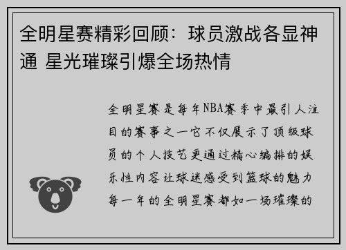 全明星赛精彩回顾：球员激战各显神通 星光璀璨引爆全场热情