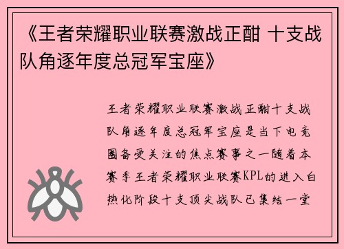 《王者荣耀职业联赛激战正酣 十支战队角逐年度总冠军宝座》