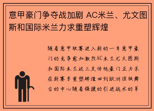 意甲豪门争夺战加剧 AC米兰、尤文图斯和国际米兰力求重塑辉煌