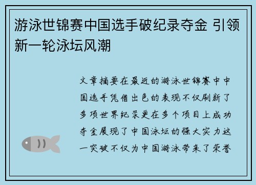 游泳世锦赛中国选手破纪录夺金 引领新一轮泳坛风潮