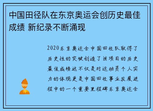 中国田径队在东京奥运会创历史最佳成绩 新纪录不断涌现