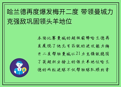 哈兰德再度爆发梅开二度 带领曼城力克强敌巩固领头羊地位