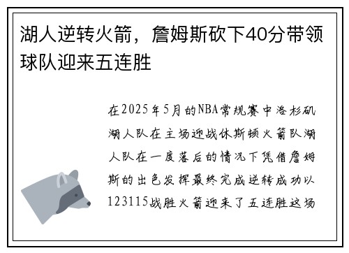 湖人逆转火箭，詹姆斯砍下40分带领球队迎来五连胜