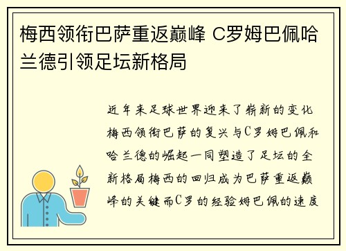 梅西领衔巴萨重返巅峰 C罗姆巴佩哈兰德引领足坛新格局