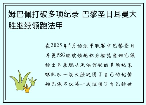 姆巴佩打破多项纪录 巴黎圣日耳曼大胜继续领跑法甲