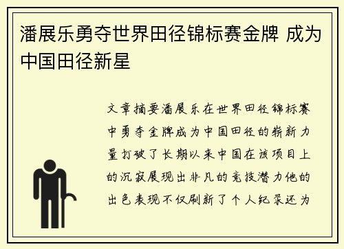 潘展乐勇夺世界田径锦标赛金牌 成为中国田径新星