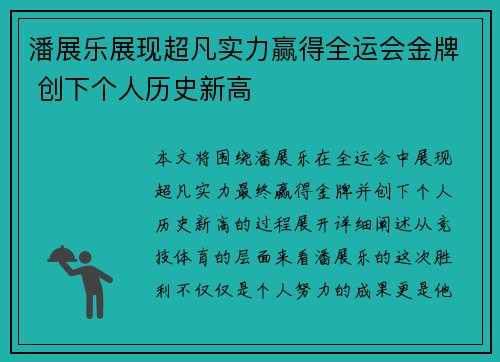潘展乐展现超凡实力赢得全运会金牌 创下个人历史新高