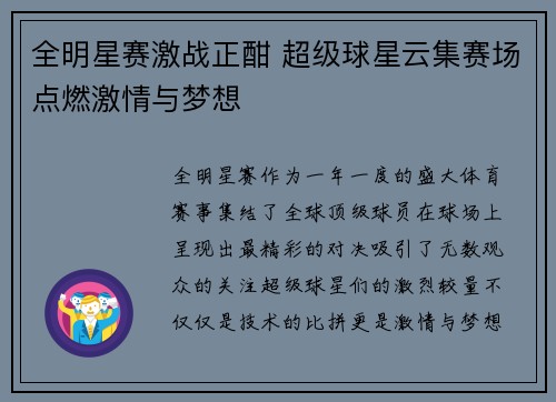 全明星赛激战正酣 超级球星云集赛场点燃激情与梦想