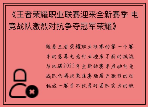 《王者荣耀职业联赛迎来全新赛季 电竞战队激烈对抗争夺冠军荣耀》
