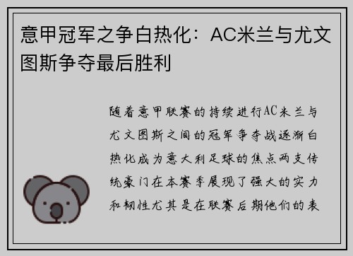 意甲冠军之争白热化：AC米兰与尤文图斯争夺最后胜利