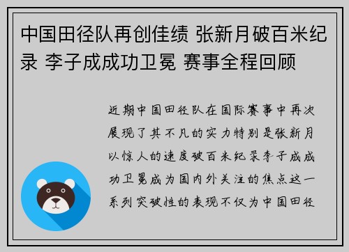 中国田径队再创佳绩 张新月破百米纪录 李子成成功卫冕 赛事全程回顾