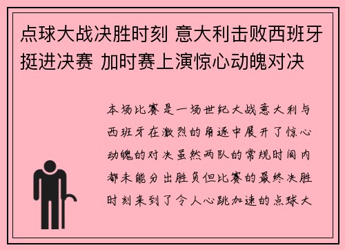 点球大战决胜时刻 意大利击败西班牙挺进决赛 加时赛上演惊心动魄对决