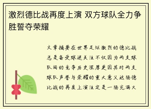 激烈德比战再度上演 双方球队全力争胜誓夺荣耀