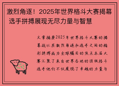 激烈角逐！2025年世界格斗大赛揭幕 选手拼搏展现无尽力量与智慧