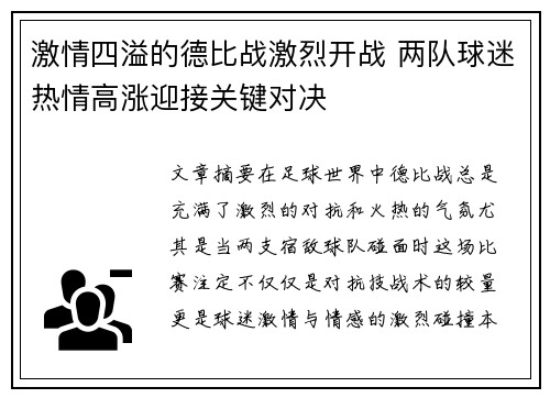 激情四溢的德比战激烈开战 两队球迷热情高涨迎接关键对决