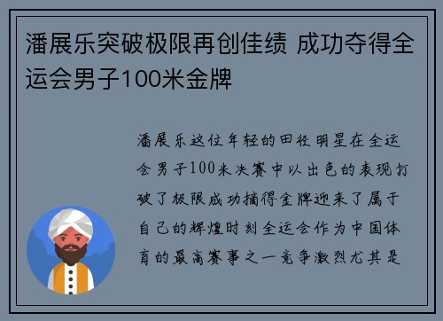 潘展乐突破极限再创佳绩 成功夺得全运会男子100米金牌