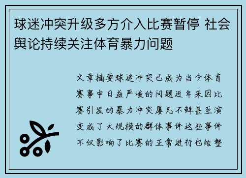 球迷冲突升级多方介入比赛暂停 社会舆论持续关注体育暴力问题