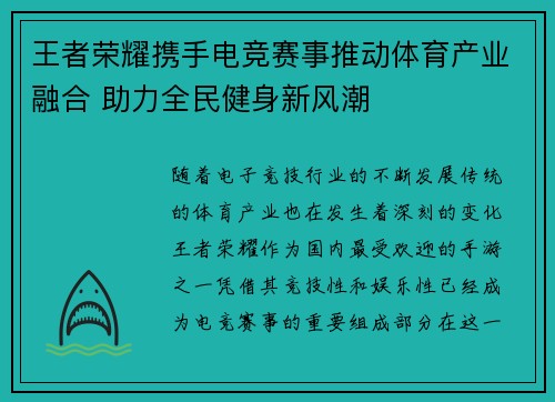 王者荣耀携手电竞赛事推动体育产业融合 助力全民健身新风潮