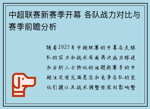 中超联赛新赛季开幕 各队战力对比与赛季前瞻分析