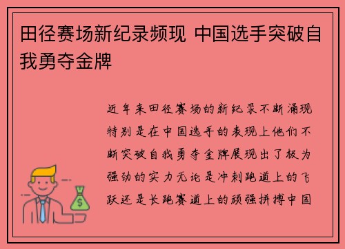 田径赛场新纪录频现 中国选手突破自我勇夺金牌