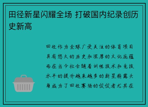 田径新星闪耀全场 打破国内纪录创历史新高