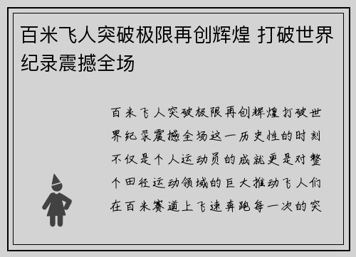 百米飞人突破极限再创辉煌 打破世界纪录震撼全场