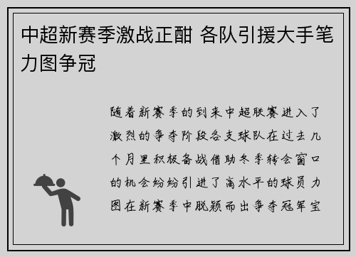 中超新赛季激战正酣 各队引援大手笔力图争冠