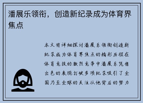 潘展乐领衔，创造新纪录成为体育界焦点