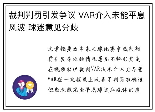 裁判判罚引发争议 VAR介入未能平息风波 球迷意见分歧
