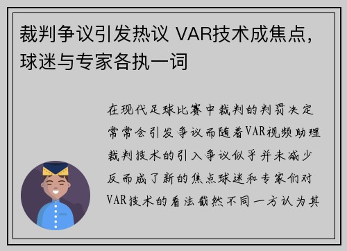 裁判争议引发热议 VAR技术成焦点，球迷与专家各执一词