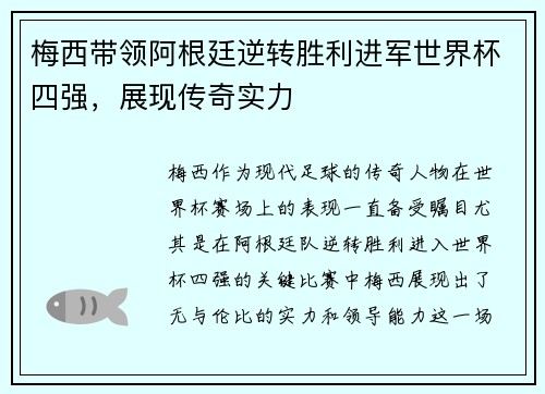 梅西带领阿根廷逆转胜利进军世界杯四强，展现传奇实力