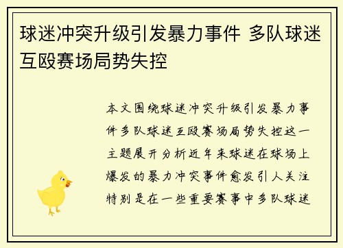 球迷冲突升级引发暴力事件 多队球迷互殴赛场局势失控