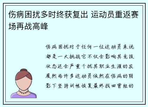 伤病困扰多时终获复出 运动员重返赛场再战高峰