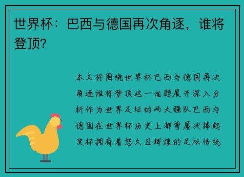 世界杯：巴西与德国再次角逐，谁将登顶？