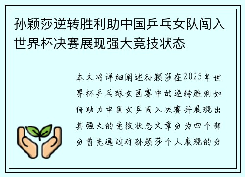 孙颖莎逆转胜利助中国乒乓女队闯入世界杯决赛展现强大竞技状态